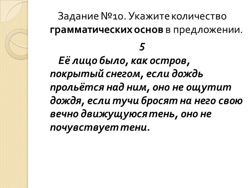 Задание №10. Укажите количество грамматических основ в предложении. 5     